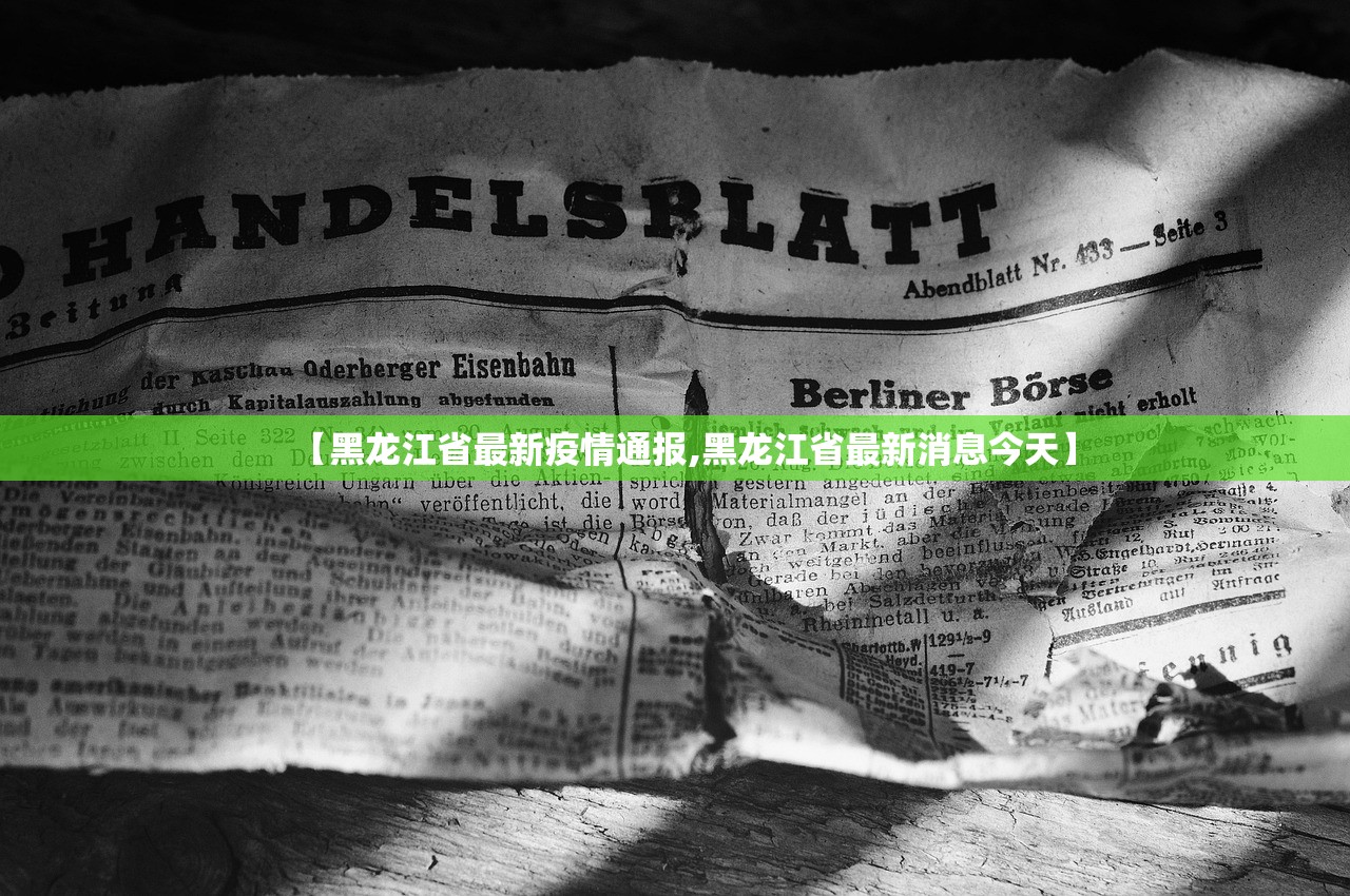 【黑龙江省最新疫情通报,黑龙江省最新消息今天】