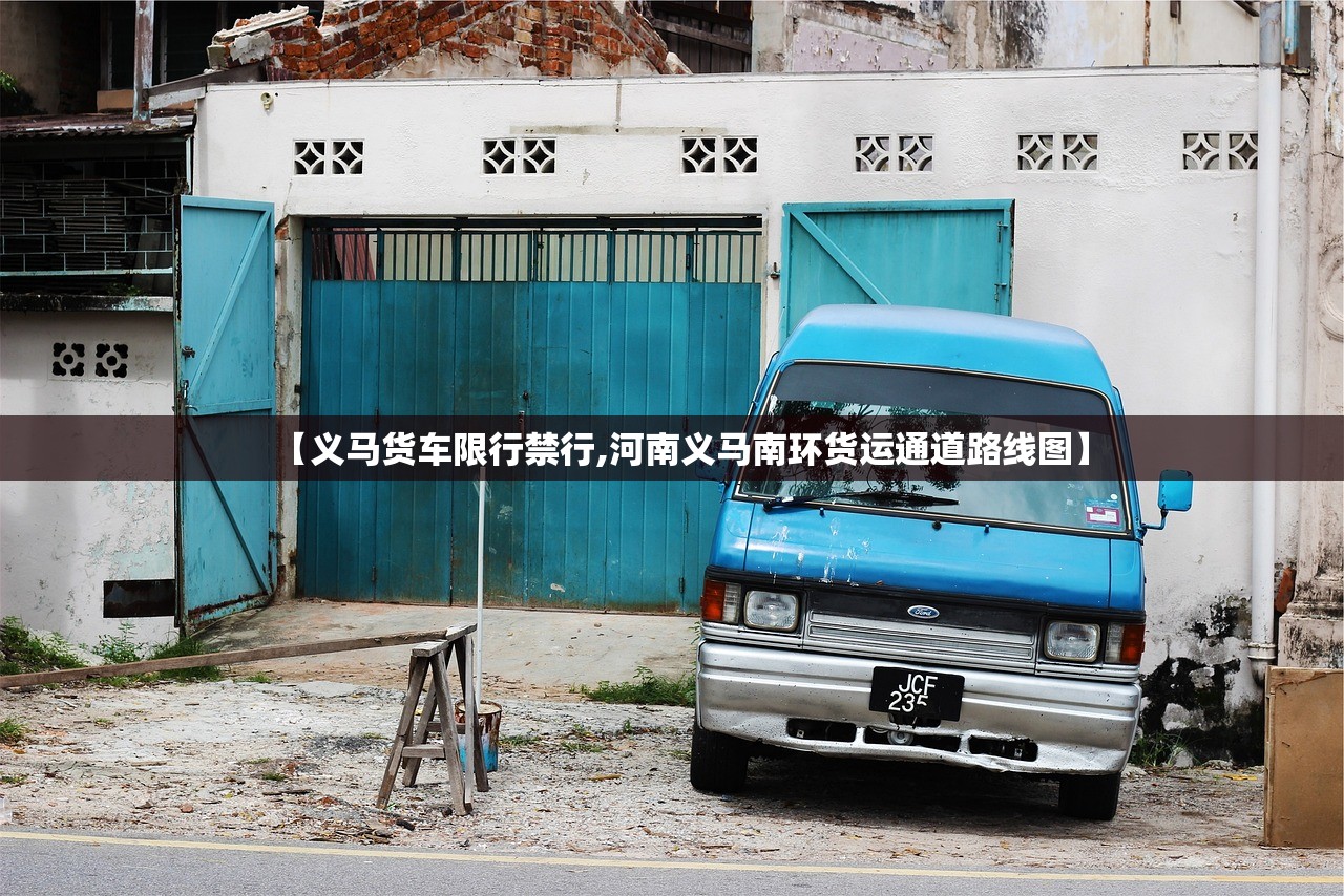 【义马货车限行禁行,河南义马南环货运通道路线图】