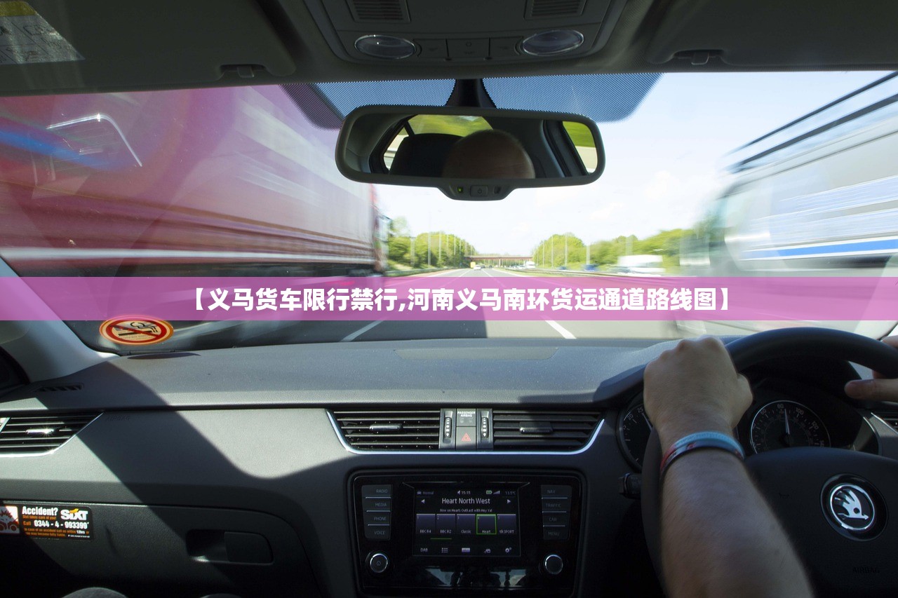 【义马货车限行禁行,河南义马南环货运通道路线图】