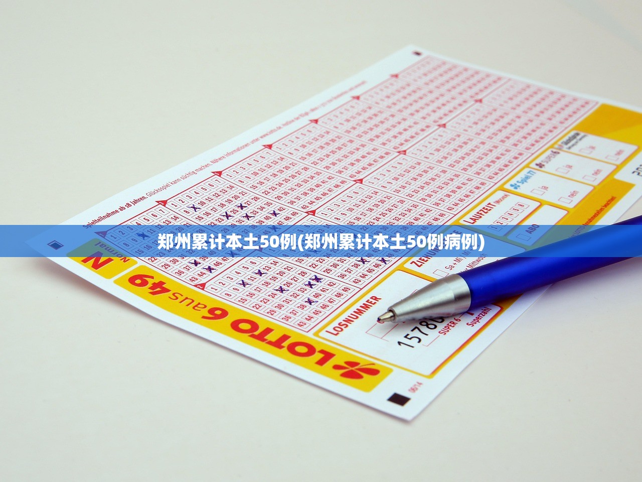 郑州累计本土50例(郑州累计本土50例病例)