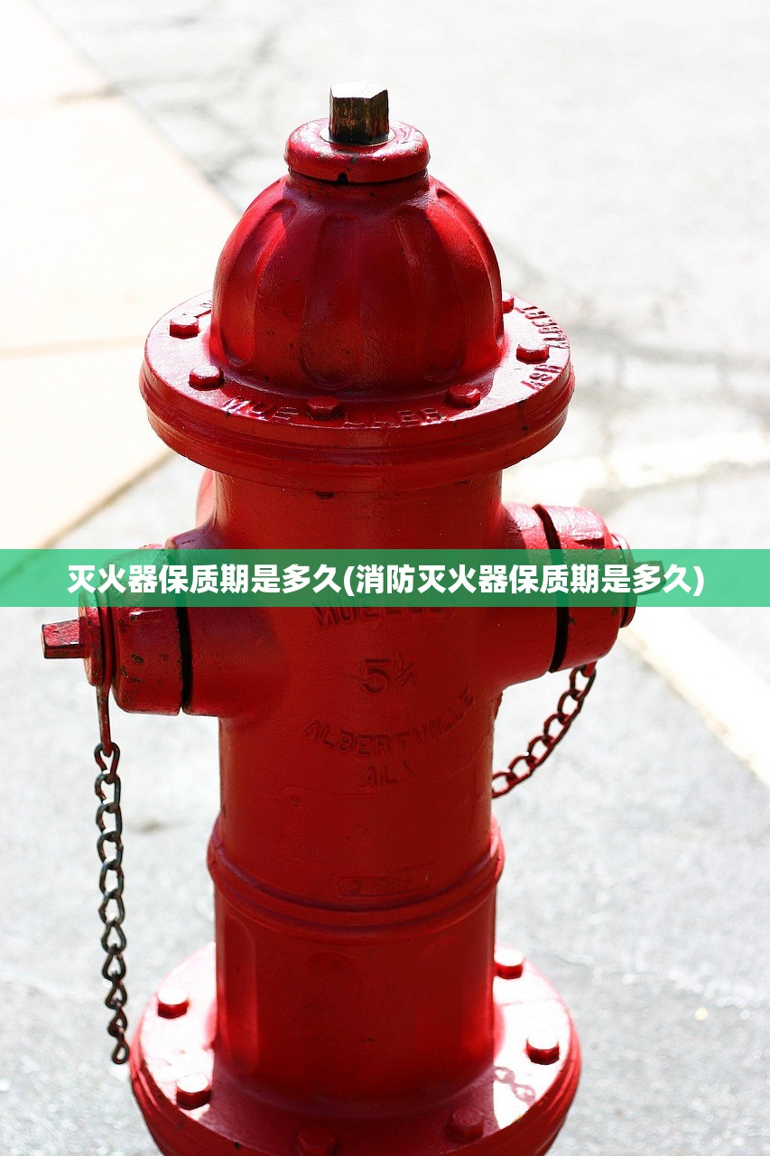 灭火器保质期是多久(消防灭火器保质期是多久)
