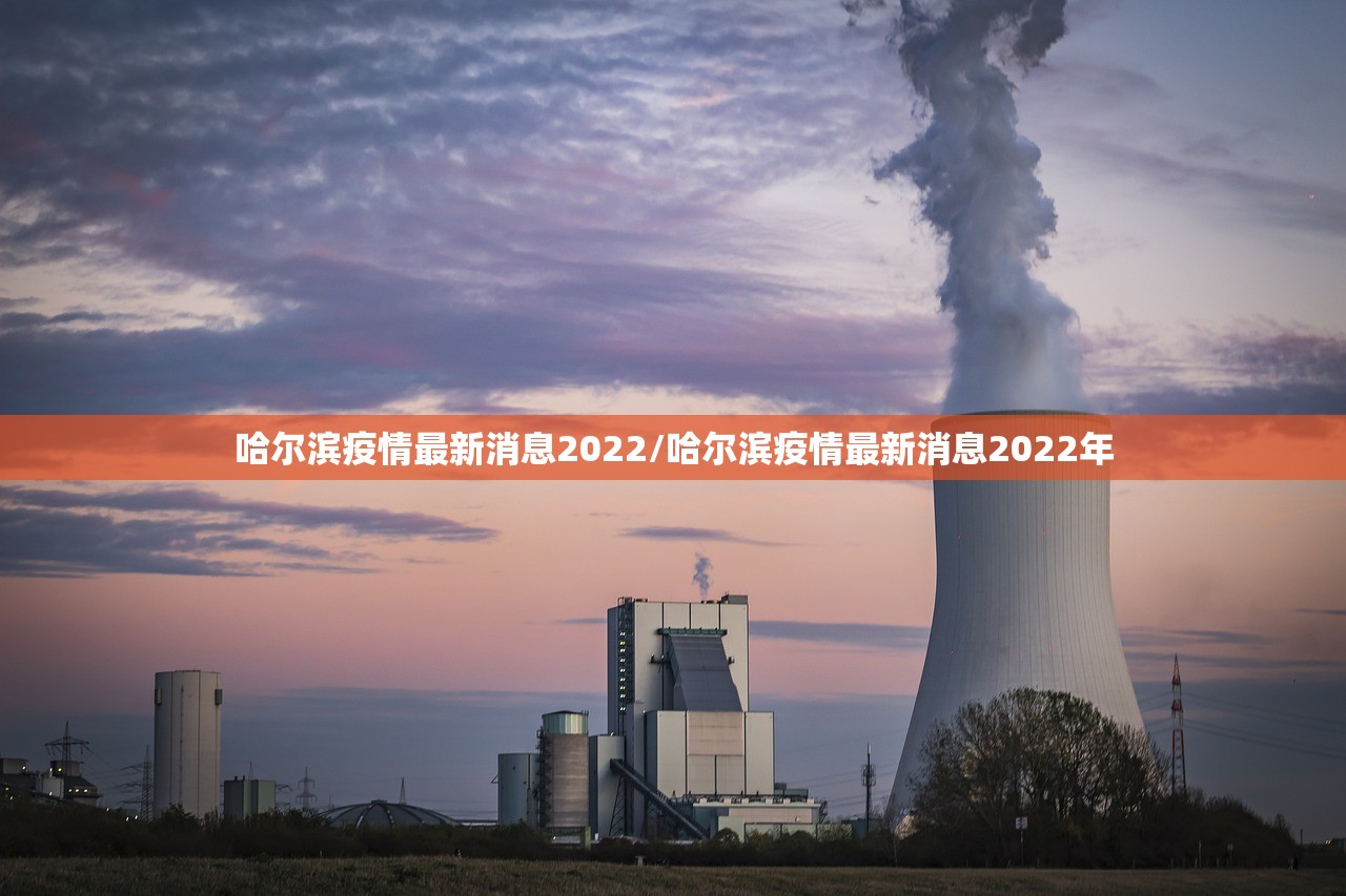 哈尔滨疫情最新消息2022/哈尔滨疫情最新消息2022年