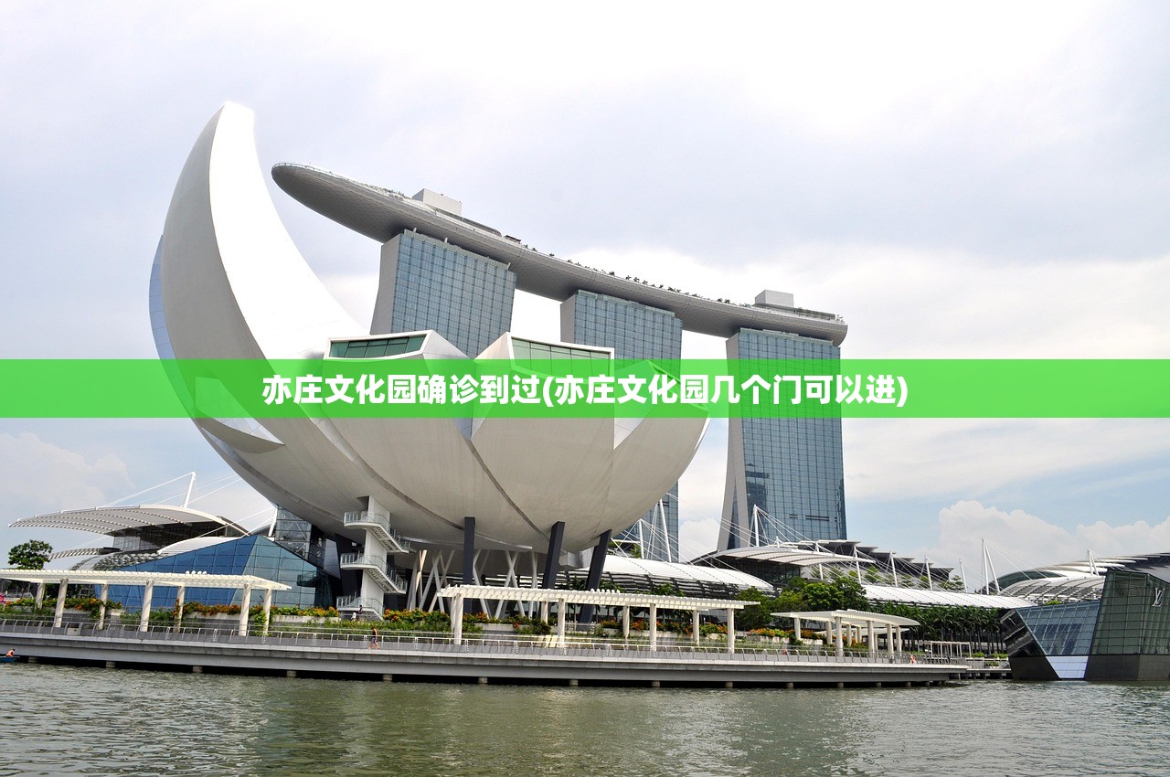 亦庄文化园确诊到过(亦庄文化园几个门可以进)