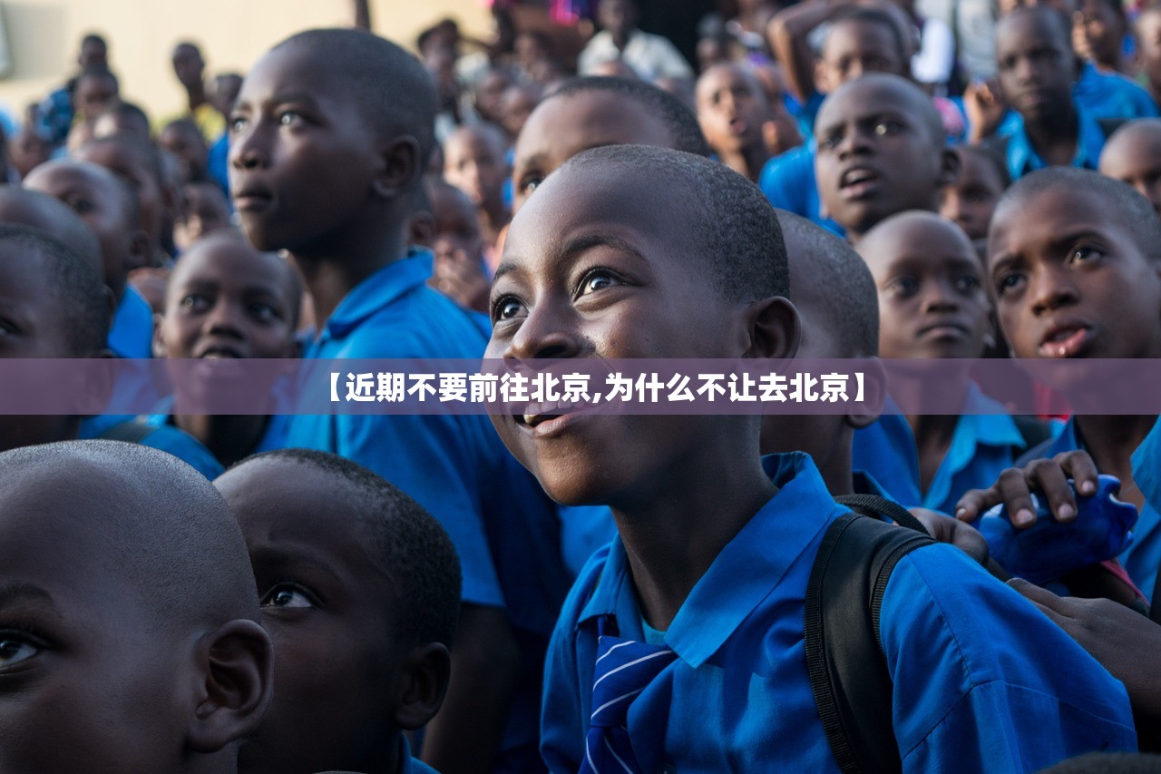 【近期不要前往北京,为什么不让去北京】