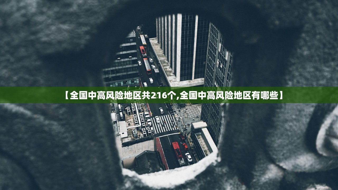 【全国中高风险地区共216个,全国中高风险地区有哪些】 【全国中高风险地区共216个,全国中高风险地区有哪些】