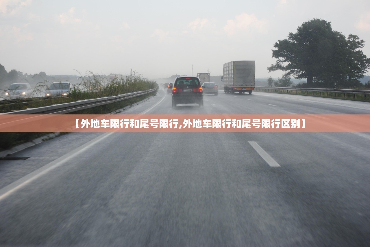 【外地车限行和尾号限行,外地车限行和尾号限行区别】
