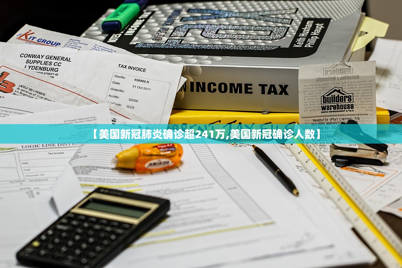 【美国新冠肺炎确诊超241万,美国新冠确诊人数】