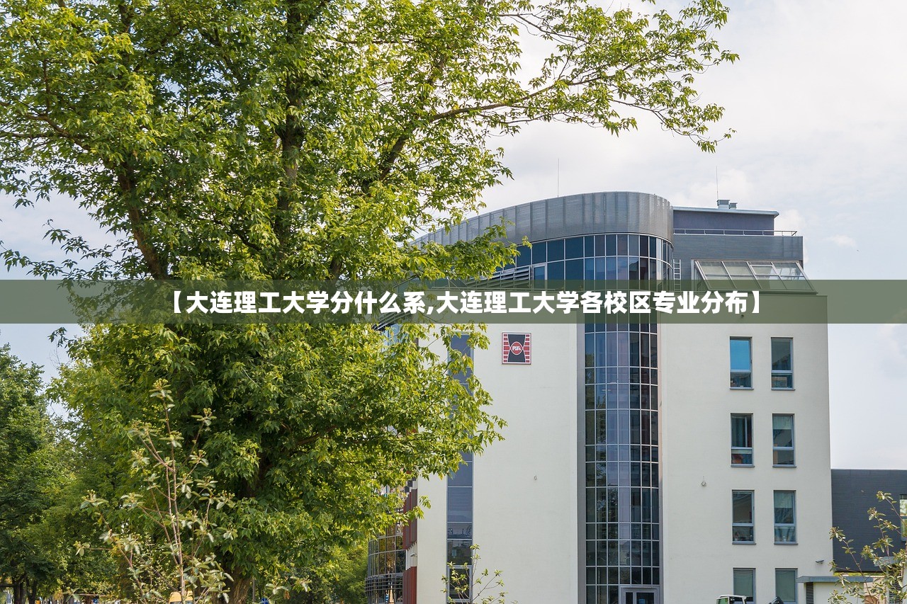 【大连理工大学分什么系,大连理工大学各校区专业分布】