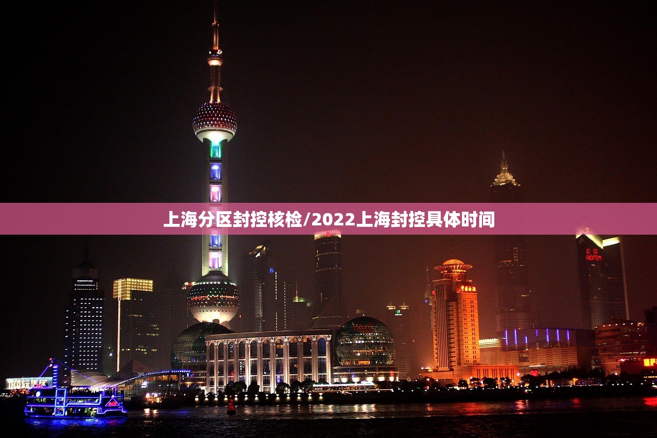 上海分区封控核检/2022上海封控具体时间