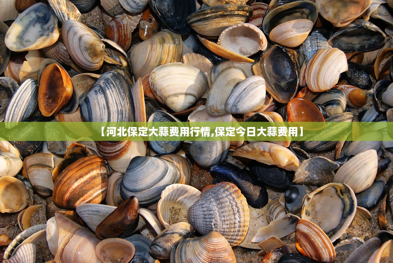 【河北保定大蒜费用行情,保定今日大蒜费用】 【河北保定大蒜费用行情,保定今日大蒜费用】