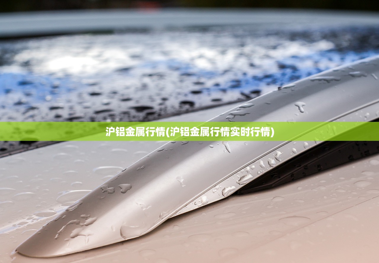 沪铝金属行情(沪铝金属行情实时行情)