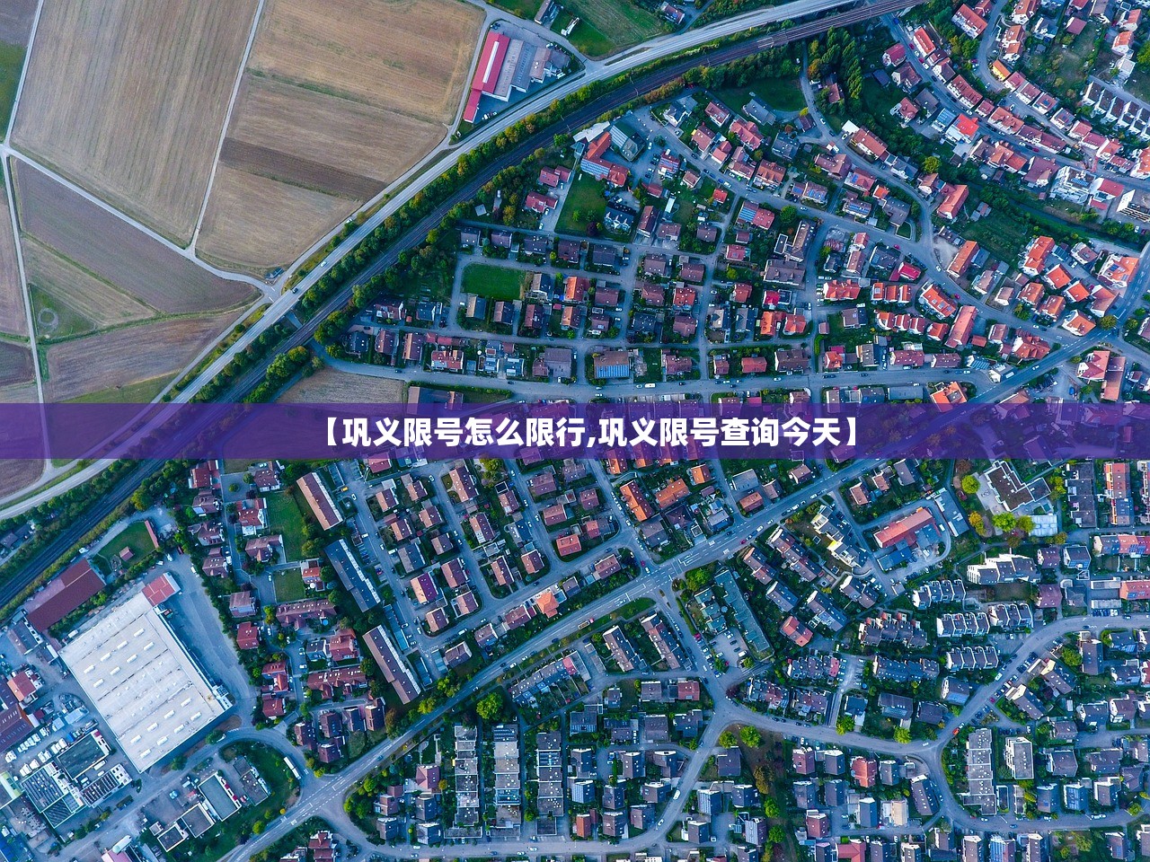 【巩义限号怎么限行,巩义限号查询今天】 【巩义限号怎么限行,巩义限号查询今天】
