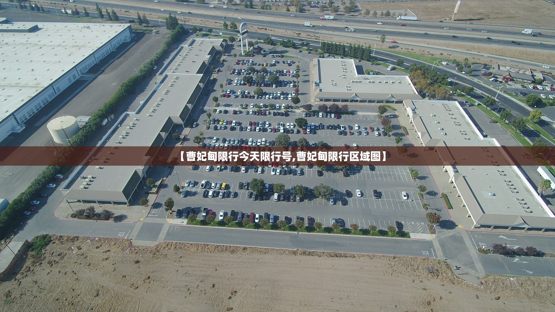 【曹妃甸限行今天限行号,曹妃甸限行区域图】