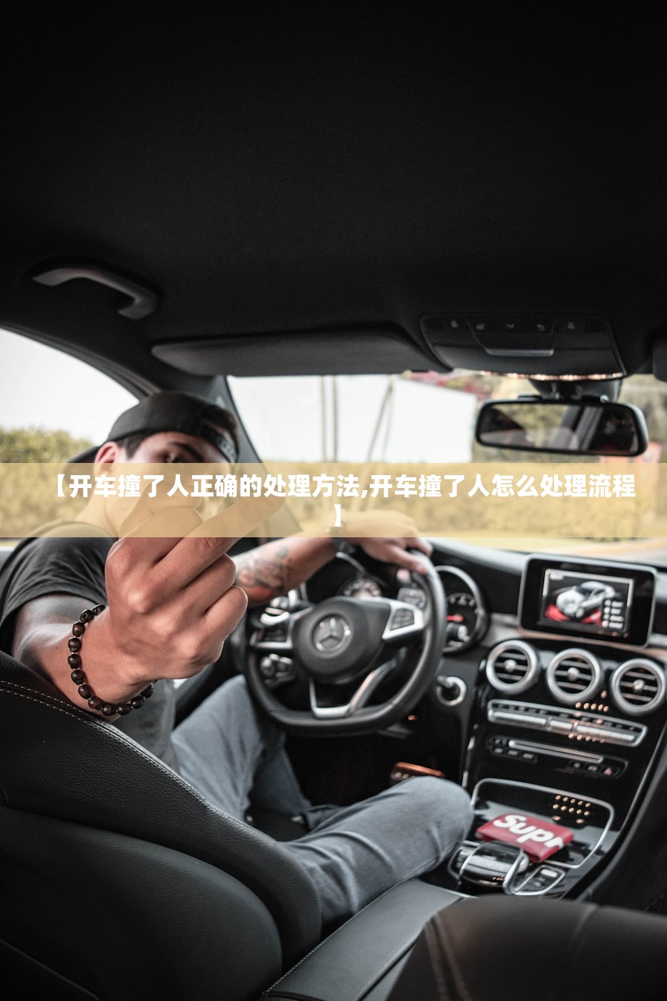 【开车撞了人正确的处理方法,开车撞了人怎么处理流程】