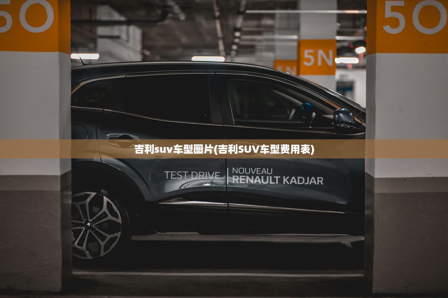 吉利suv车型图片(吉利SUV车型费用表)