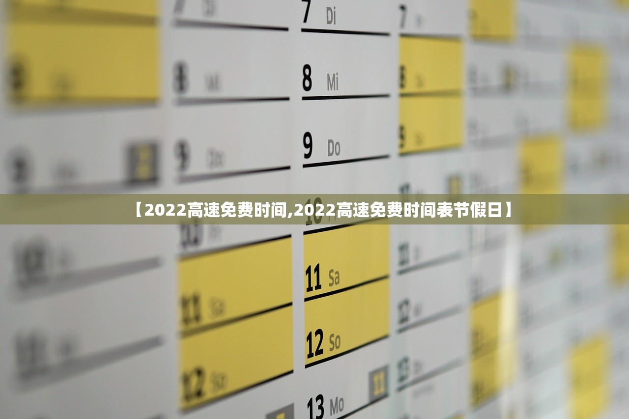 【2022高速免费时间,2022高速免费时间表节假日】