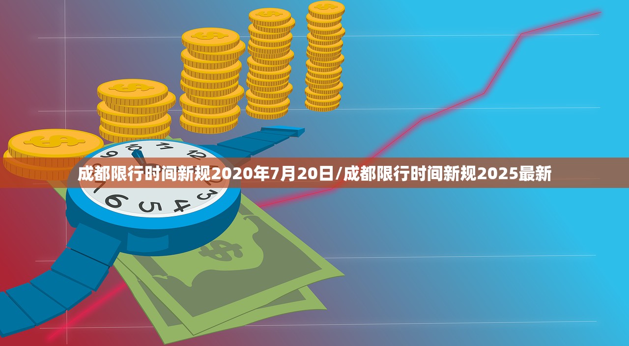 成都限行时间新规2020年7月20日/成都限行时间新规2025最新