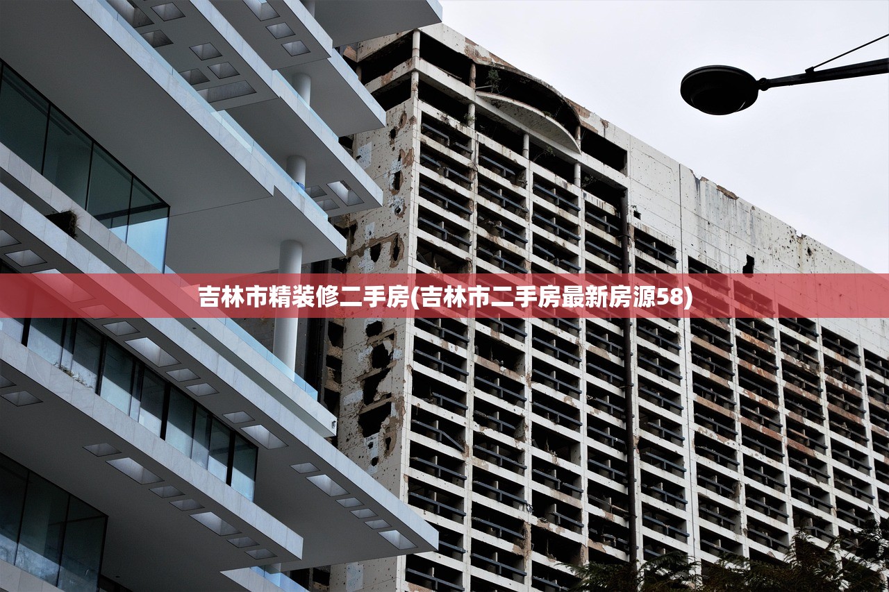 吉林市精装修二手房(吉林市二手房最新房源58)