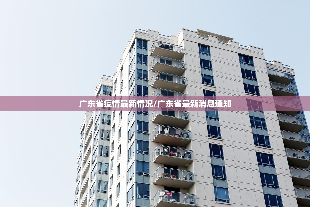 广东省疫情最新情况/广东省最新消息通知