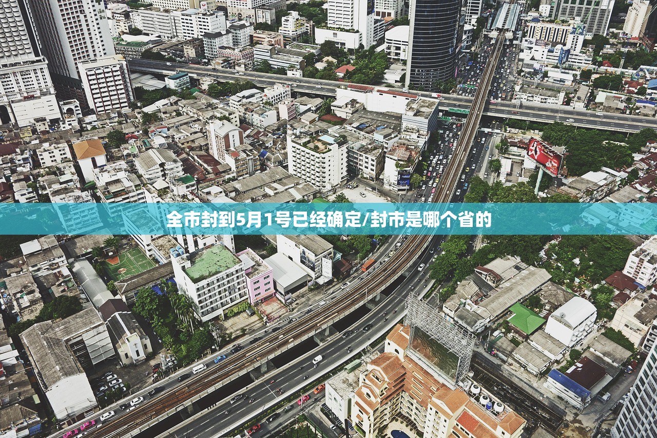 全市封到5月1号已经确定/封市是哪个省的