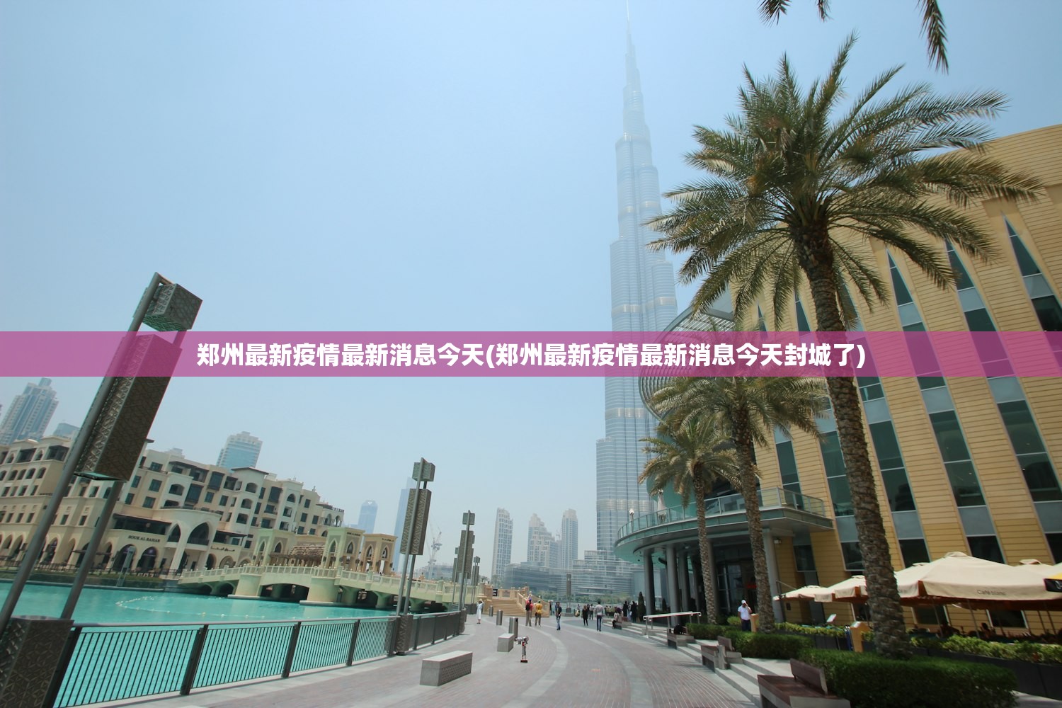 郑州最新疫情最新消息今天(郑州最新疫情最新消息今天封城了)
