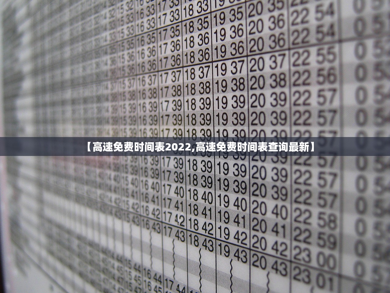 【高速免费时间表2022,高速免费时间表查询最新】 【高速免费时间表2022,高速免费时间表查询最新】