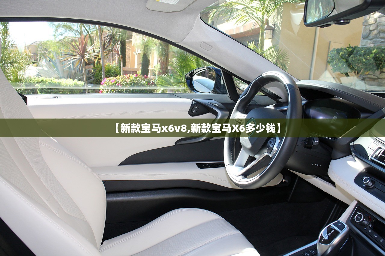 【新款宝马x6v8,新款宝马X6多少钱】 【新款宝马x6v8,新款宝马X6多少钱】