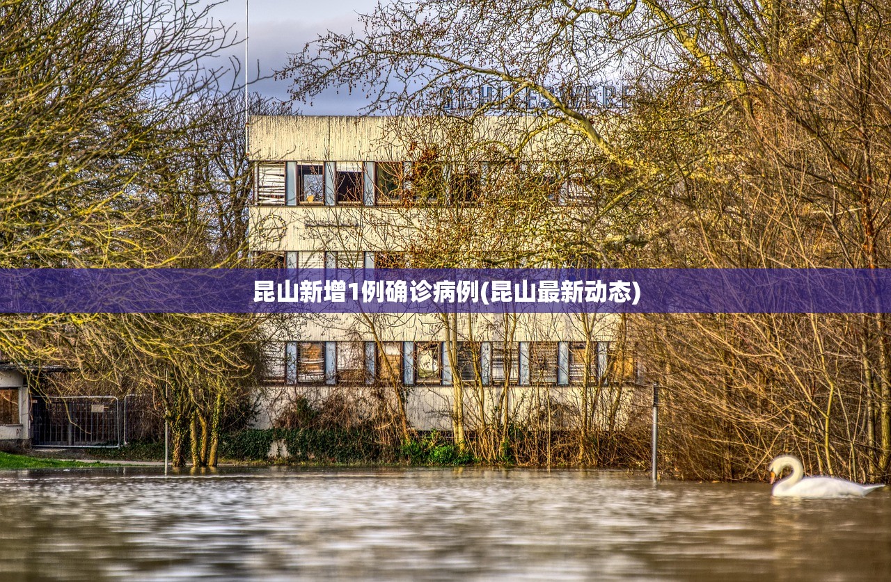 昆山新增1例确诊病例(昆山最新动态) 昆山新增1例确诊病例(昆山最新动态)
