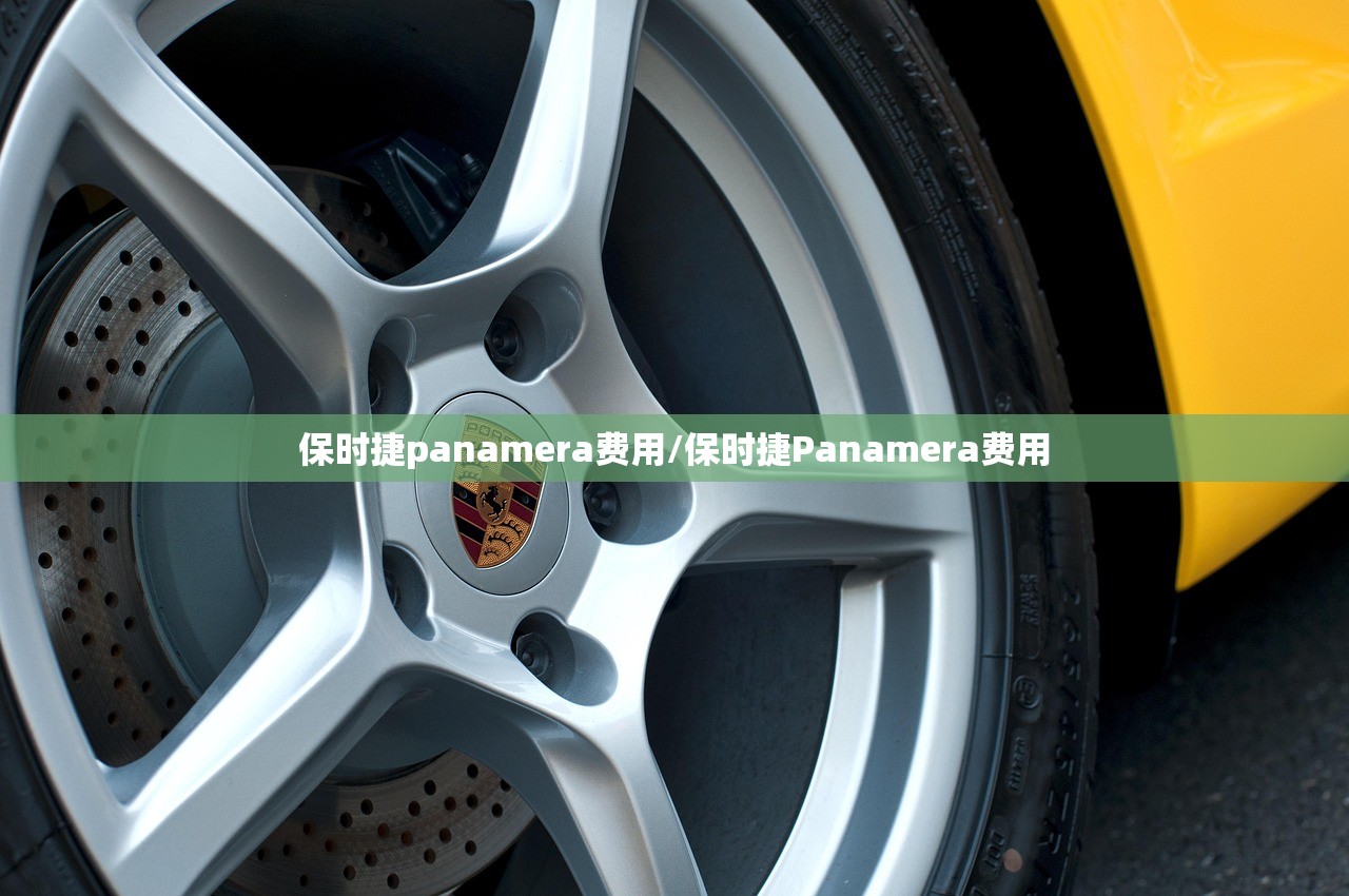 保时捷panamera费用/保时捷Panamera费用 保时捷panamera费用/保时捷Panamera费用
