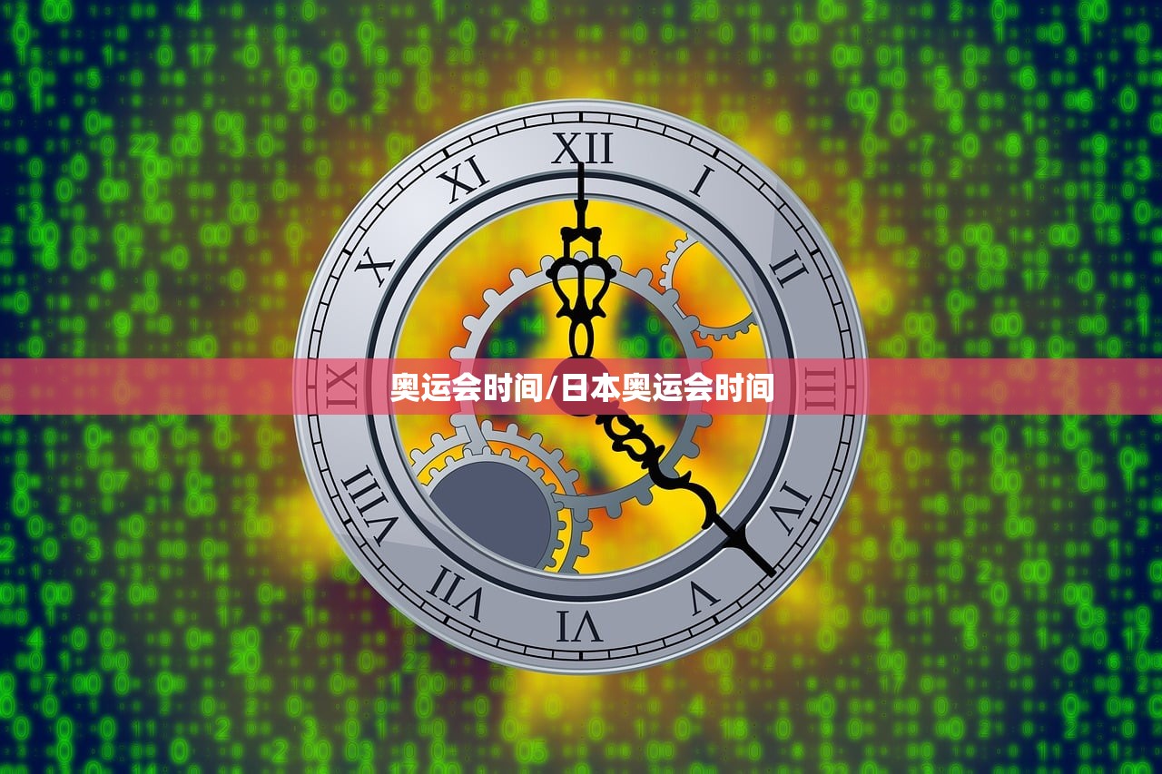 奥运会时间/日本奥运会时间