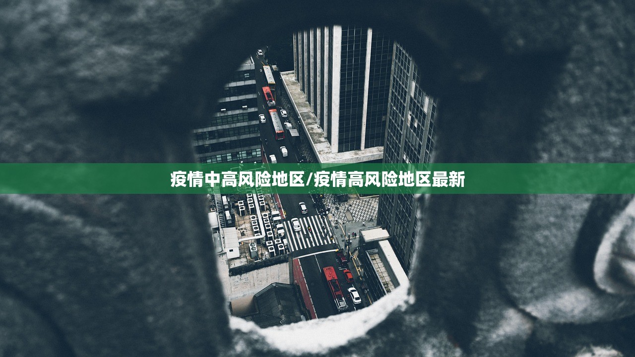 疫情中高风险地区/疫情高风险地区最新