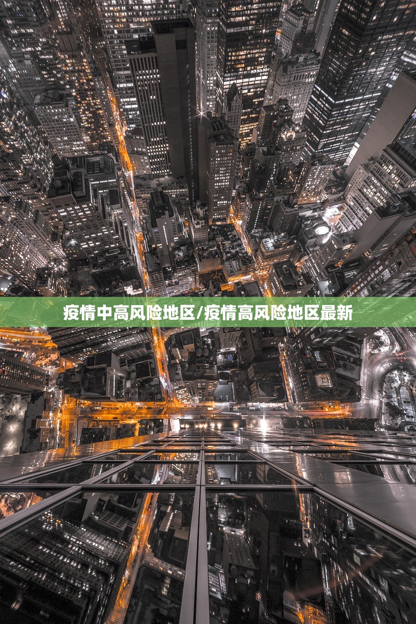 疫情中高风险地区/疫情高风险地区最新