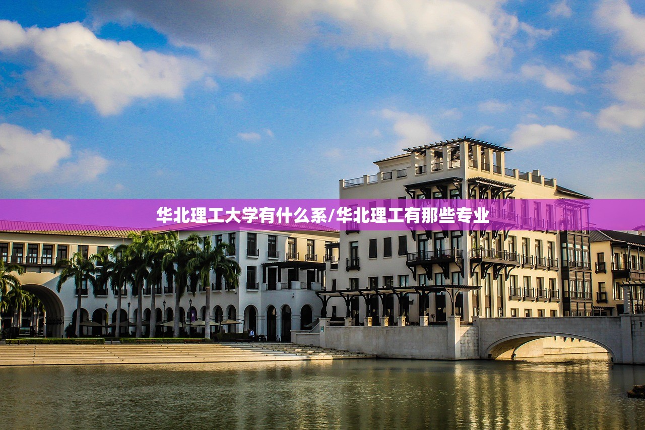 华北理工大学有什么系/华北理工有那些专业