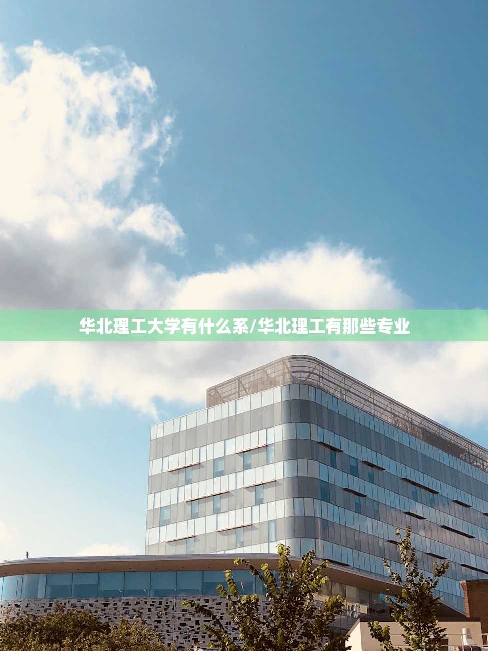 华北理工大学有什么系/华北理工有那些专业