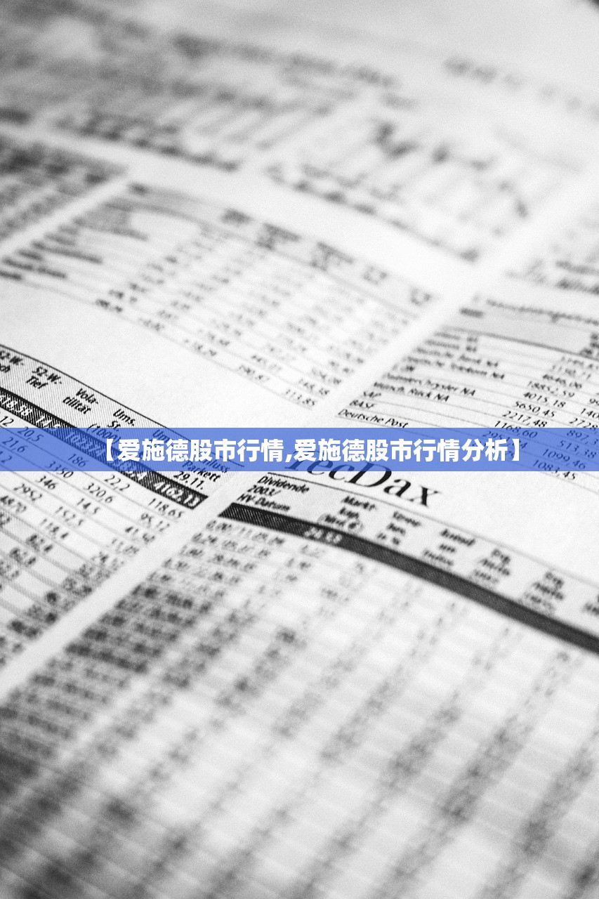 【爱施德股市行情,爱施德股市行情分析】