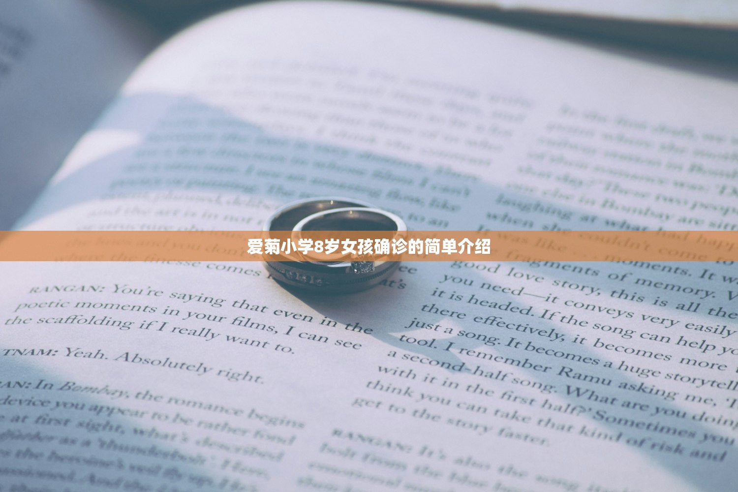 爱菊小学8岁女孩确诊的简单介绍