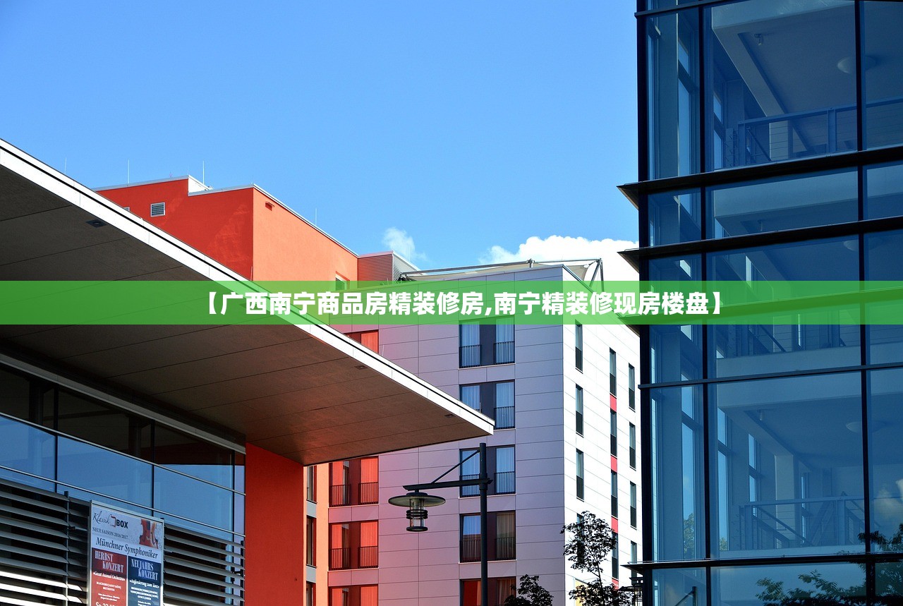 【广西南宁商品房精装修房,南宁精装修现房楼盘】
