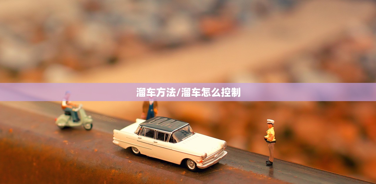 溜车方法/溜车怎么控制