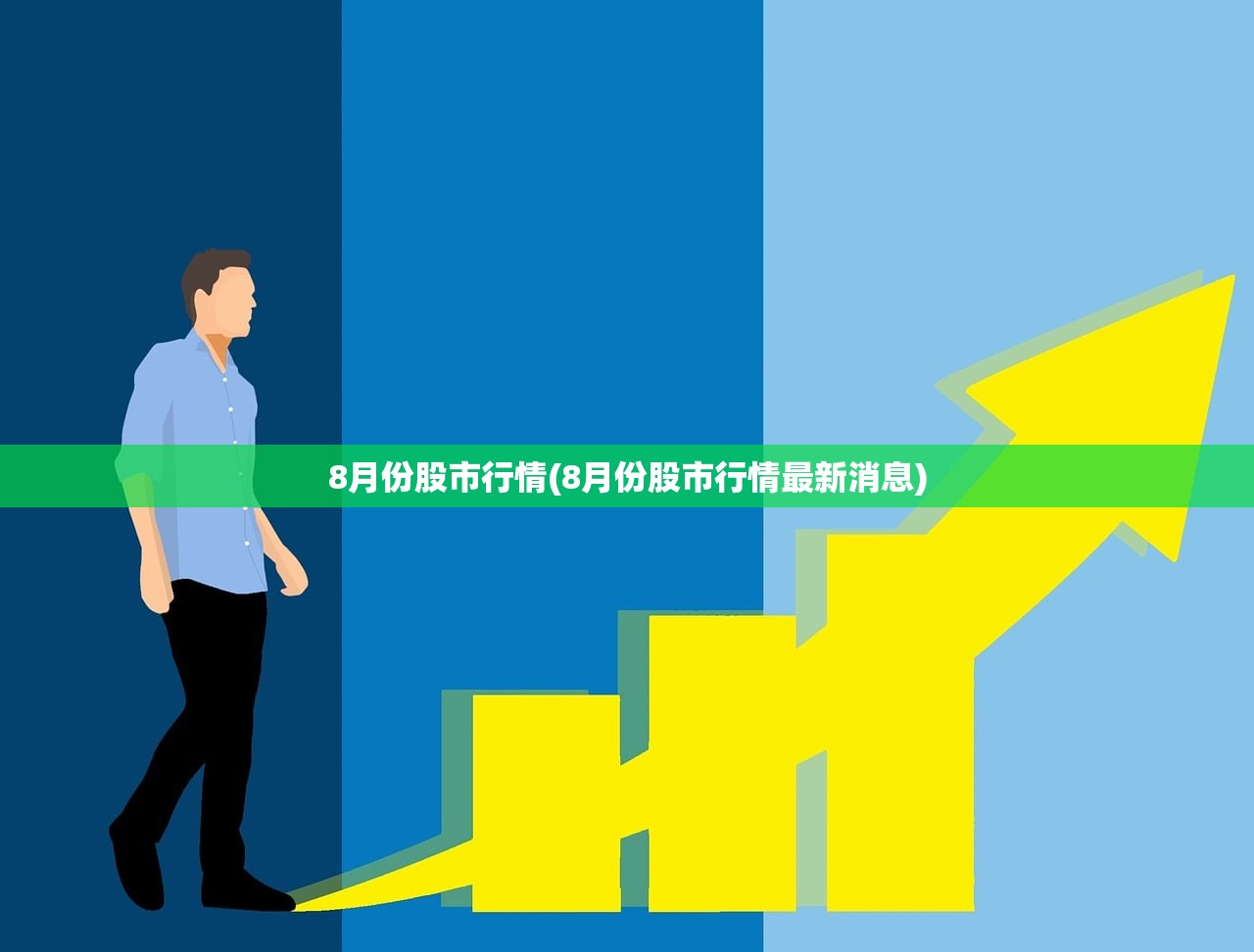 8月份股市行情(8月份股市行情最新消息)