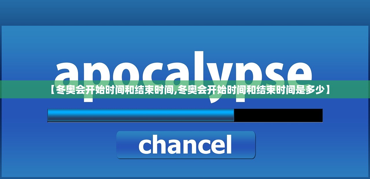 【冬奥会开始时间和结束时间,冬奥会开始时间和结束时间是多少】