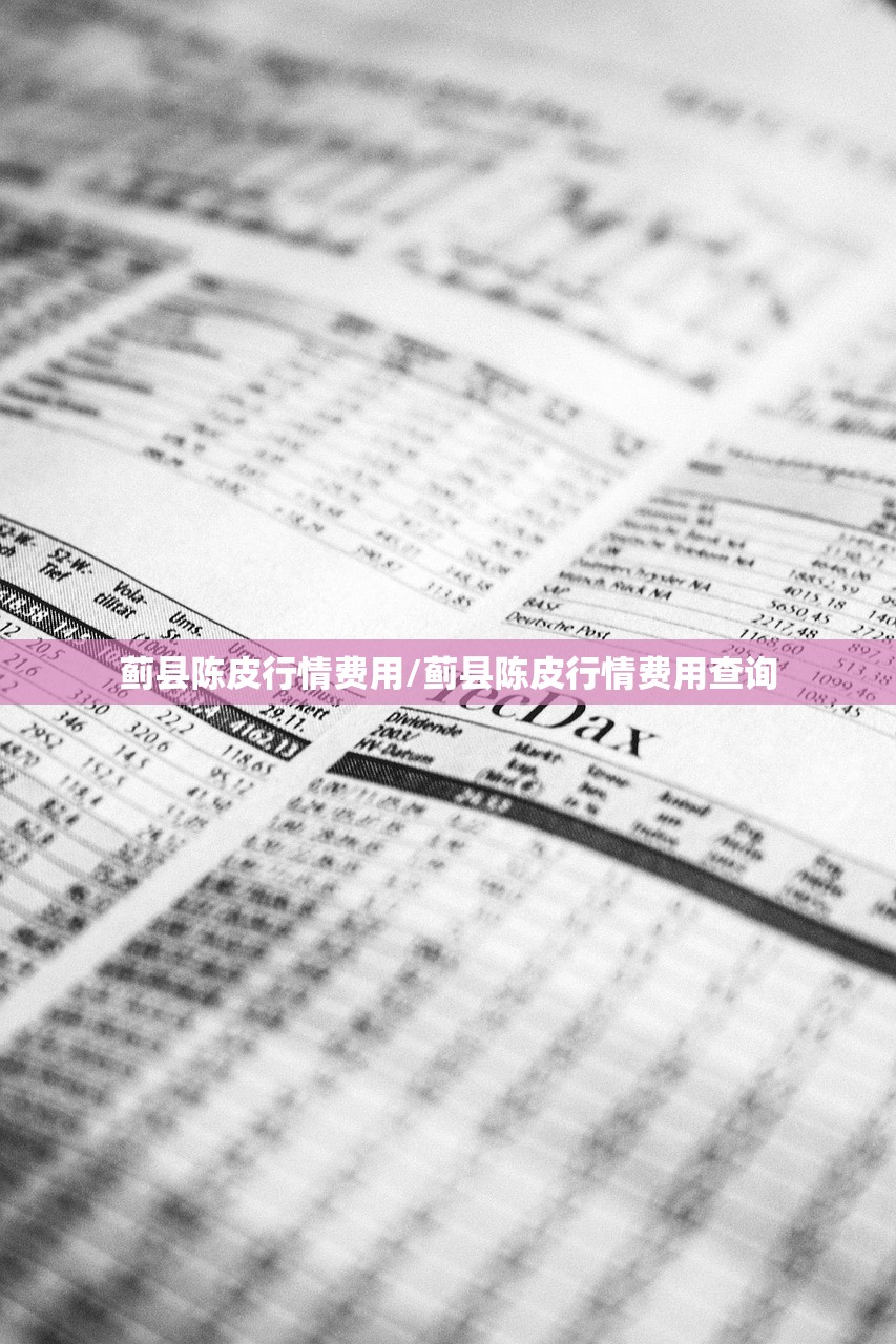 蓟县陈皮行情费用/蓟县陈皮行情费用查询 蓟县陈皮行情费用/蓟县陈皮行情费用查询