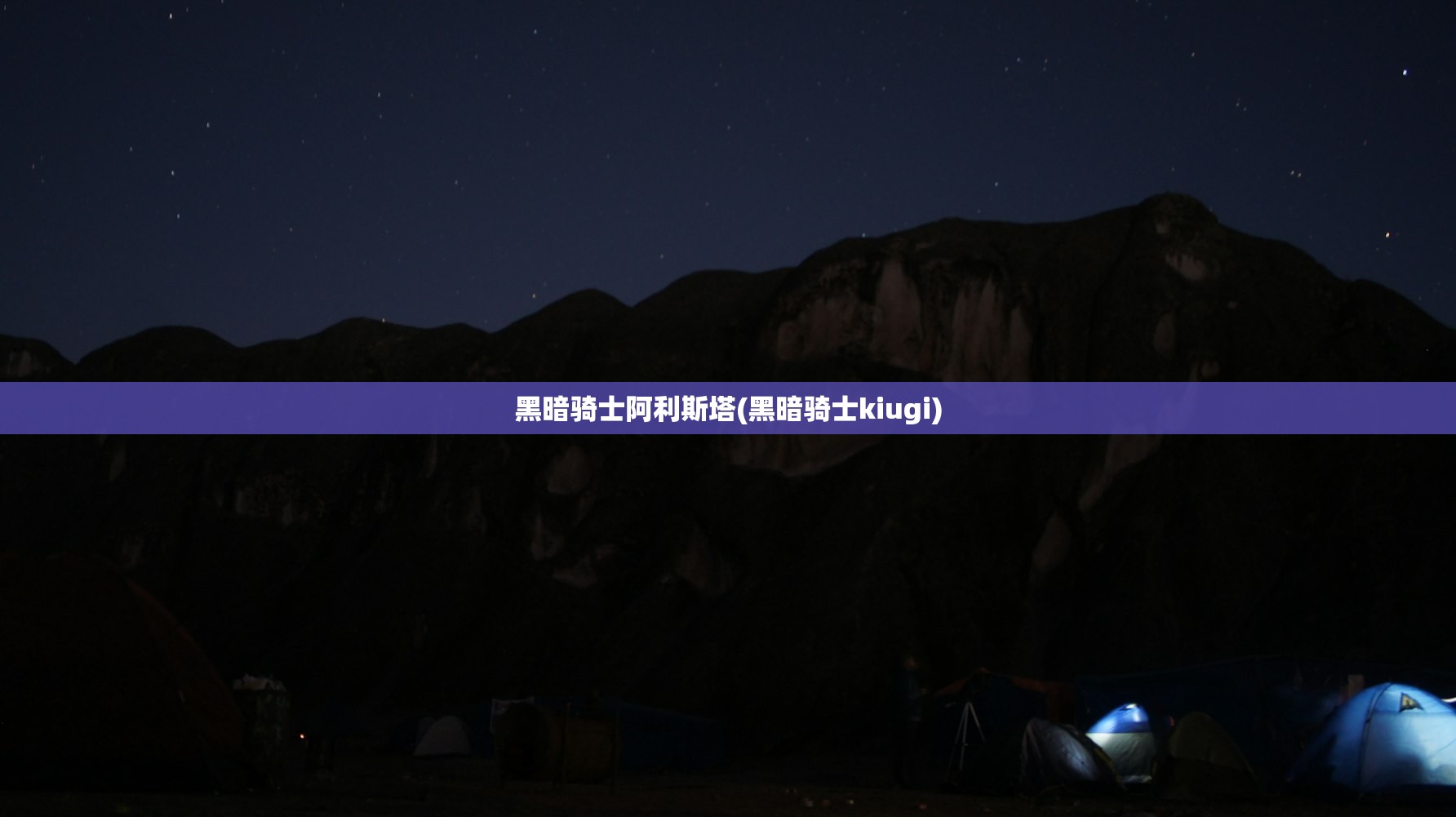 黑暗骑士阿利斯塔(黑暗骑士kiugi)