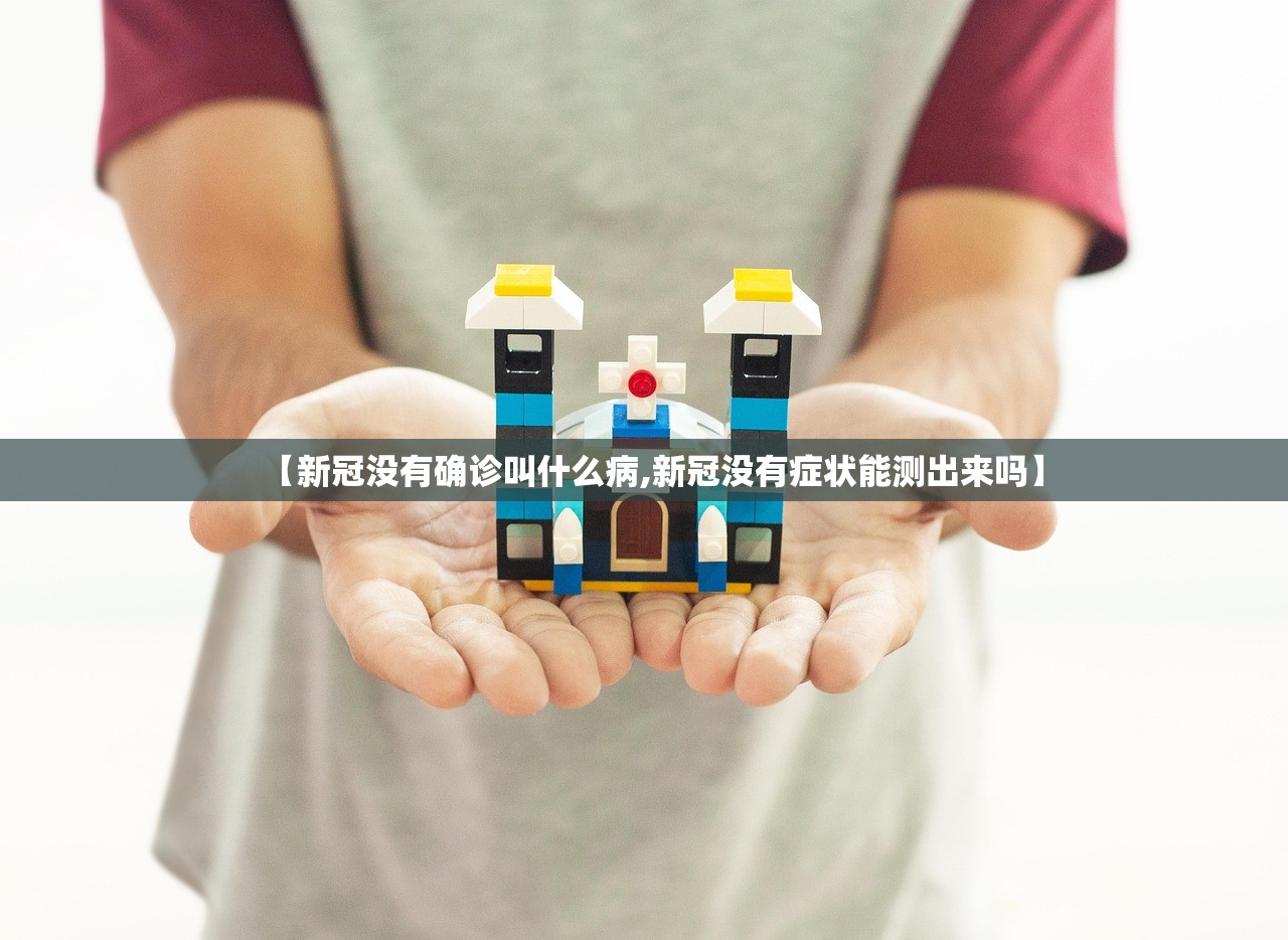 【新冠没有确诊叫什么病,新冠没有症状能测出来吗】