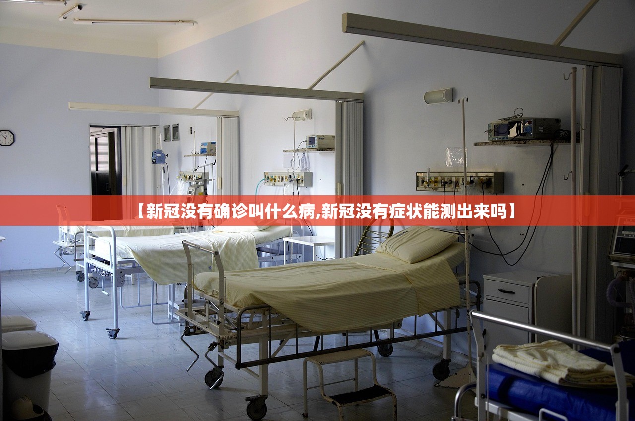 【新冠没有确诊叫什么病,新冠没有症状能测出来吗】