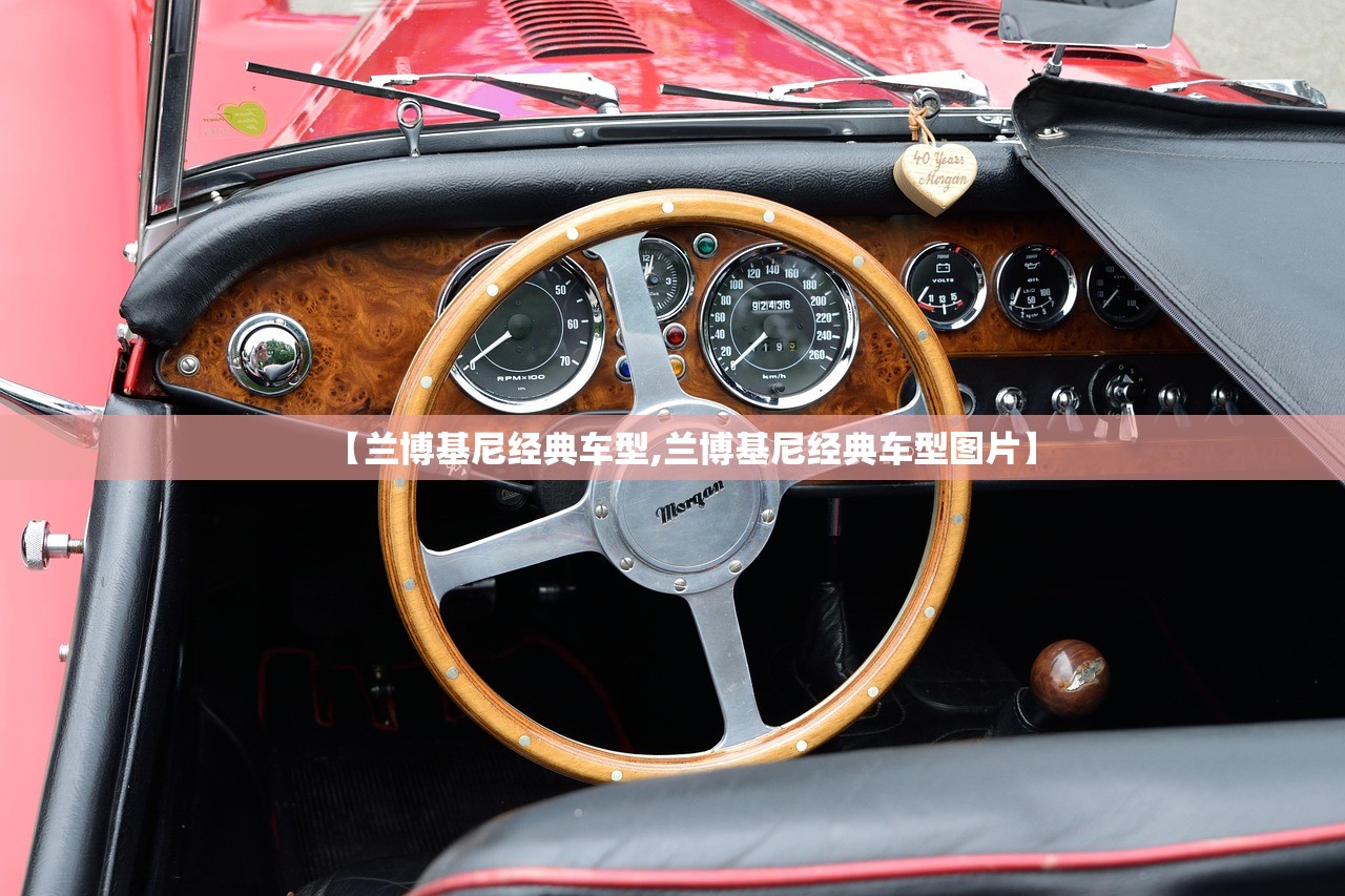 【兰博基尼经典车型,兰博基尼经典车型图片】