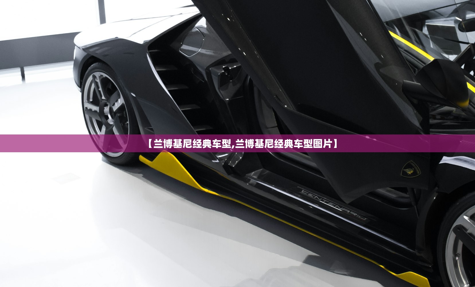 【兰博基尼经典车型,兰博基尼经典车型图片】