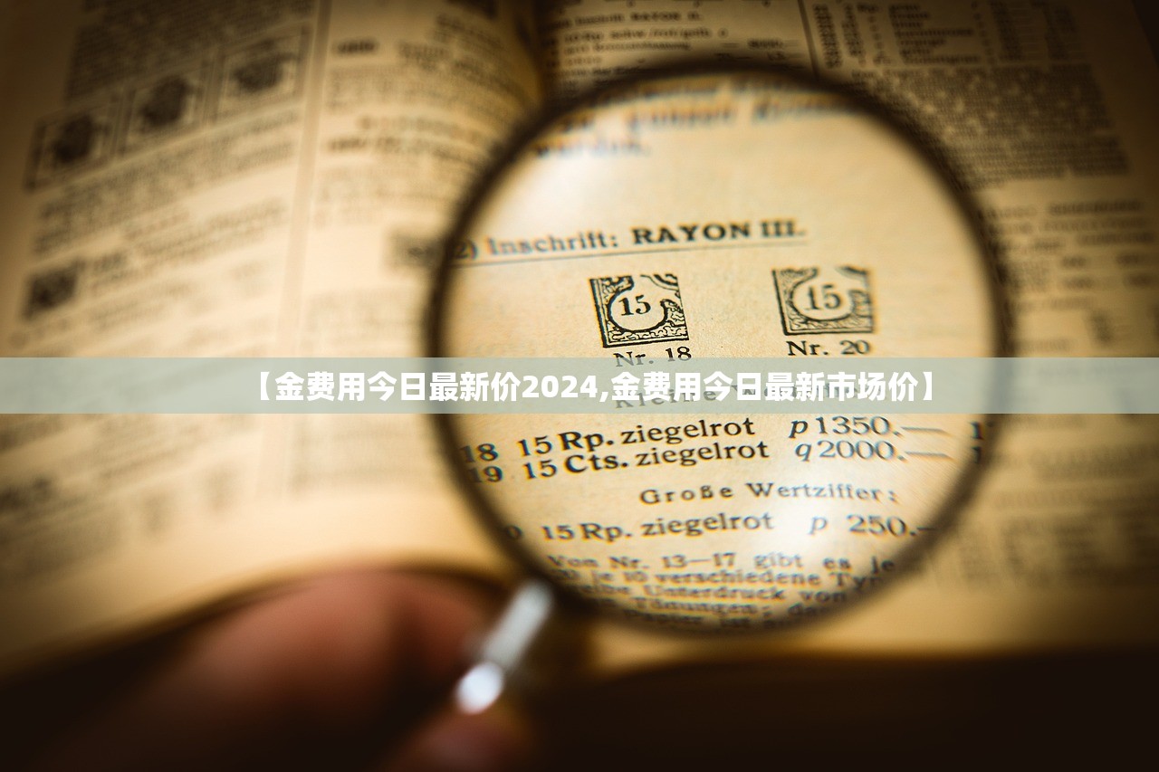 【金费用今日最新价2024,金费用今日最新市场价】