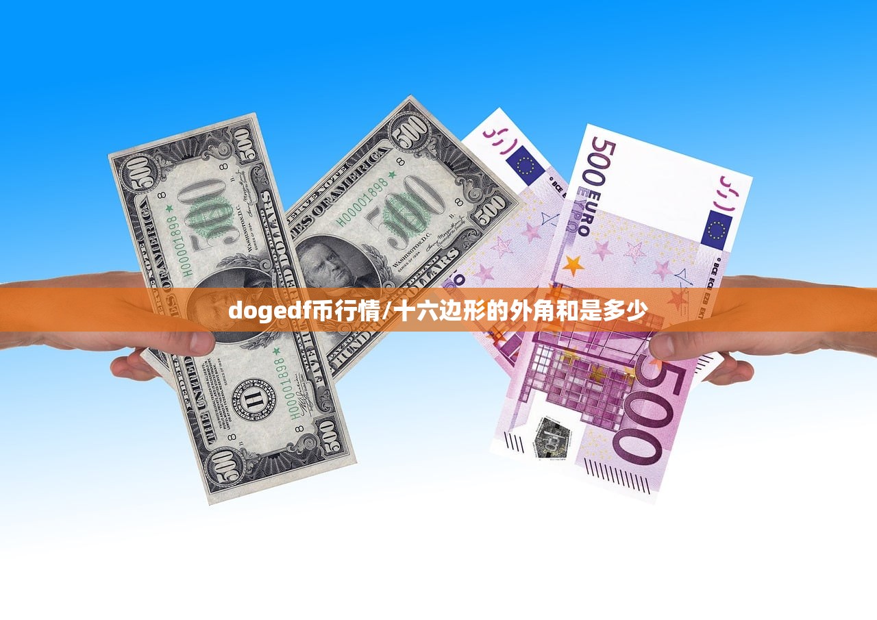 dogedf币行情/十六边形的外角和是多少