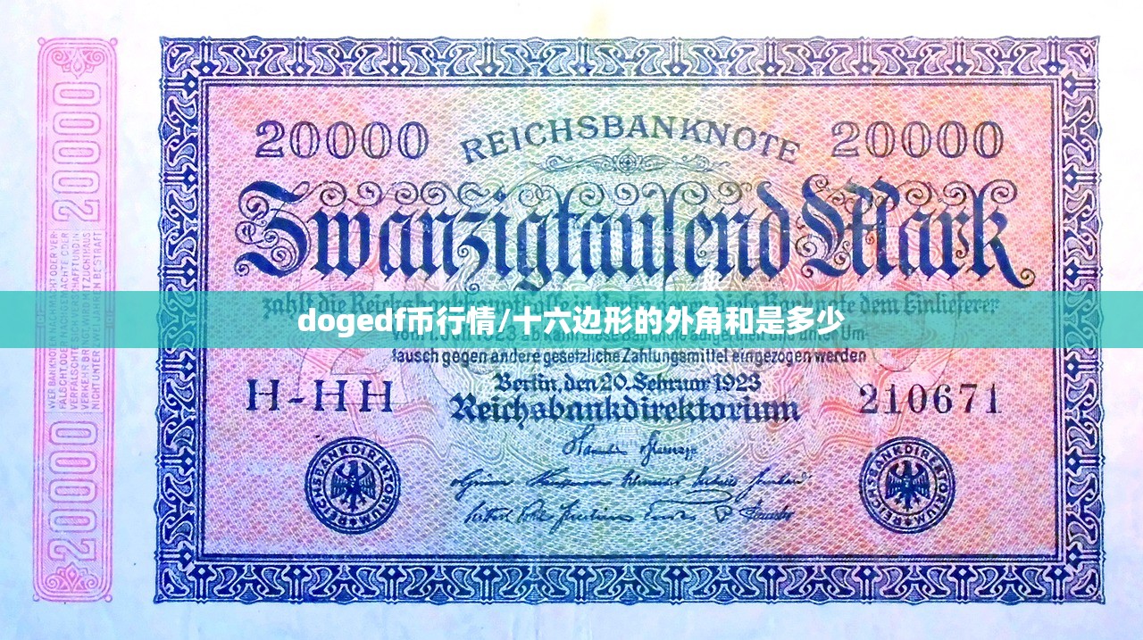 dogedf币行情/十六边形的外角和是多少