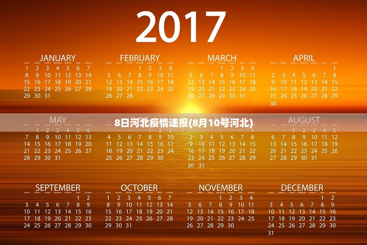 8日河北疫情速报(8月10号河北) 8日河北疫情速报(8月10号河北)